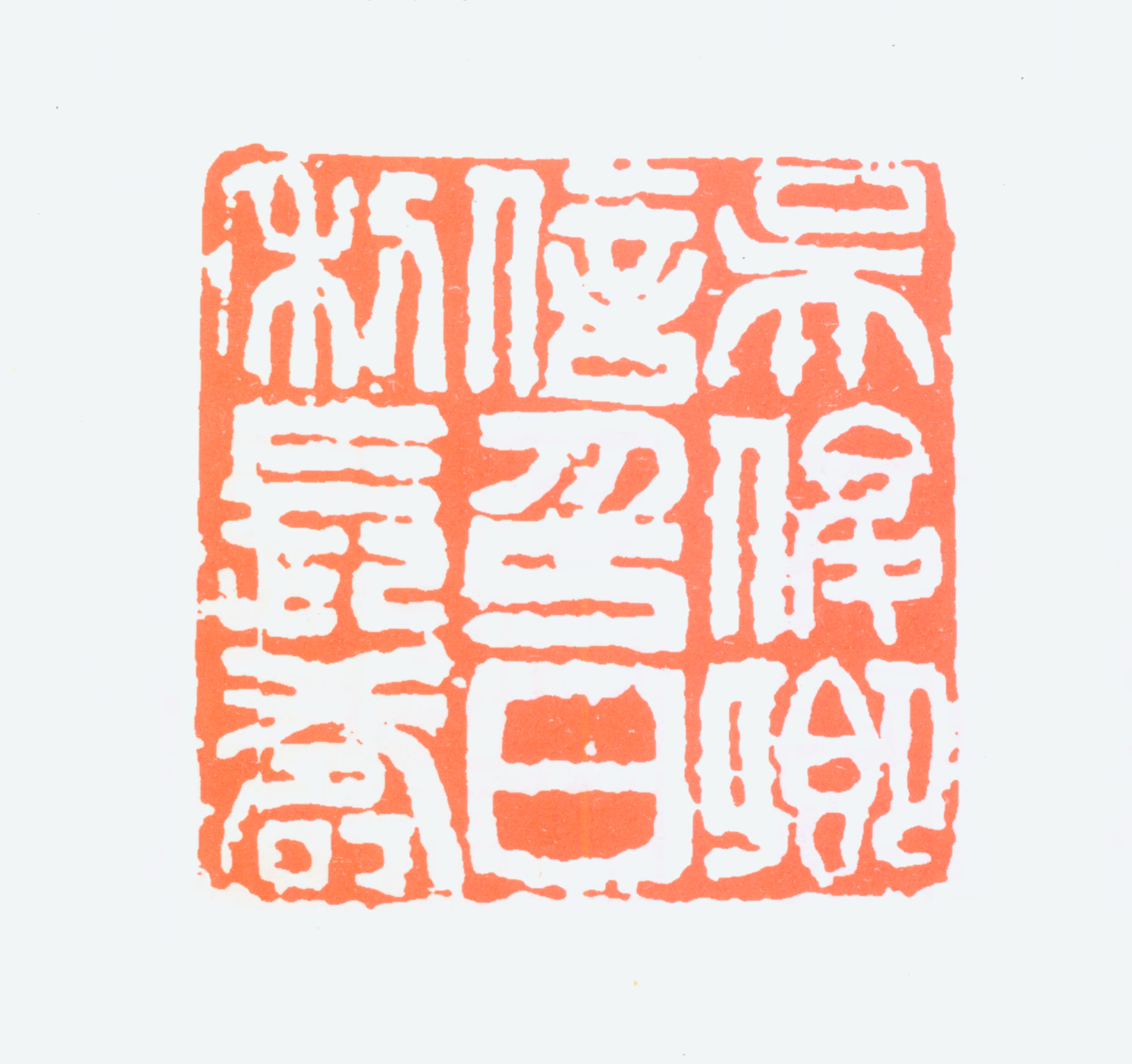 吴昌硕印鉴《吴俊印信日利长寿》图片