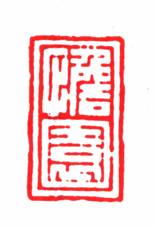 徐乾学印鉴《憺园》图片