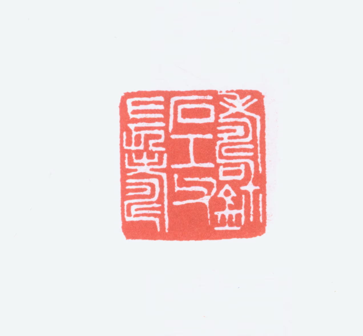 寿石工印鉴《寿鈢石工父长寿》图片