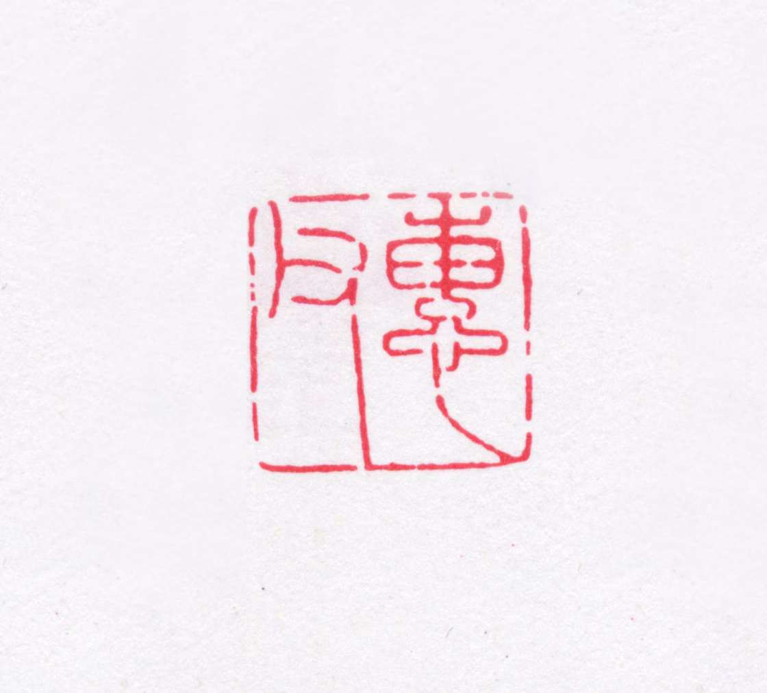 赵烈文印鉴《惠父》图片