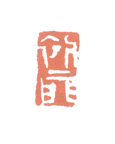 来楚生画集 来楚生篆刻印鉴- 篆刻印鉴图片- 集古作网·篆刻