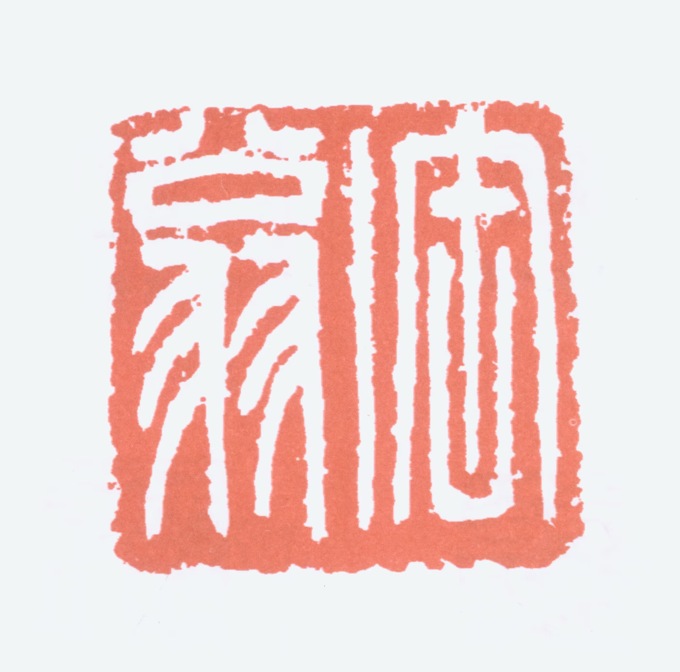 吴昌硕印鉴《缶翁》图片