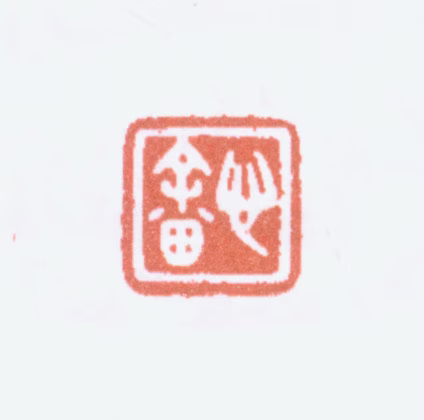 溥儒印鉴《心畲》图片