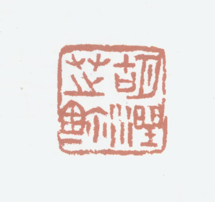 胡润芝印鉴《胡润芝鉩》图片
