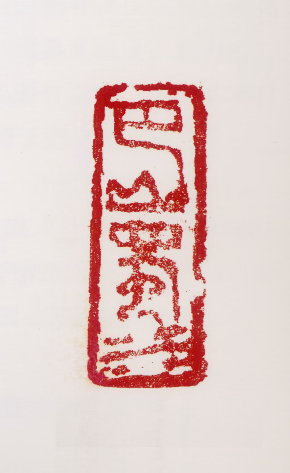 周沧米印鉴《巴山蜀水》图片