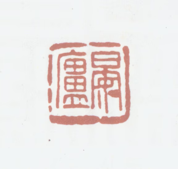 葛昌楹印鉴《晏庐》图片