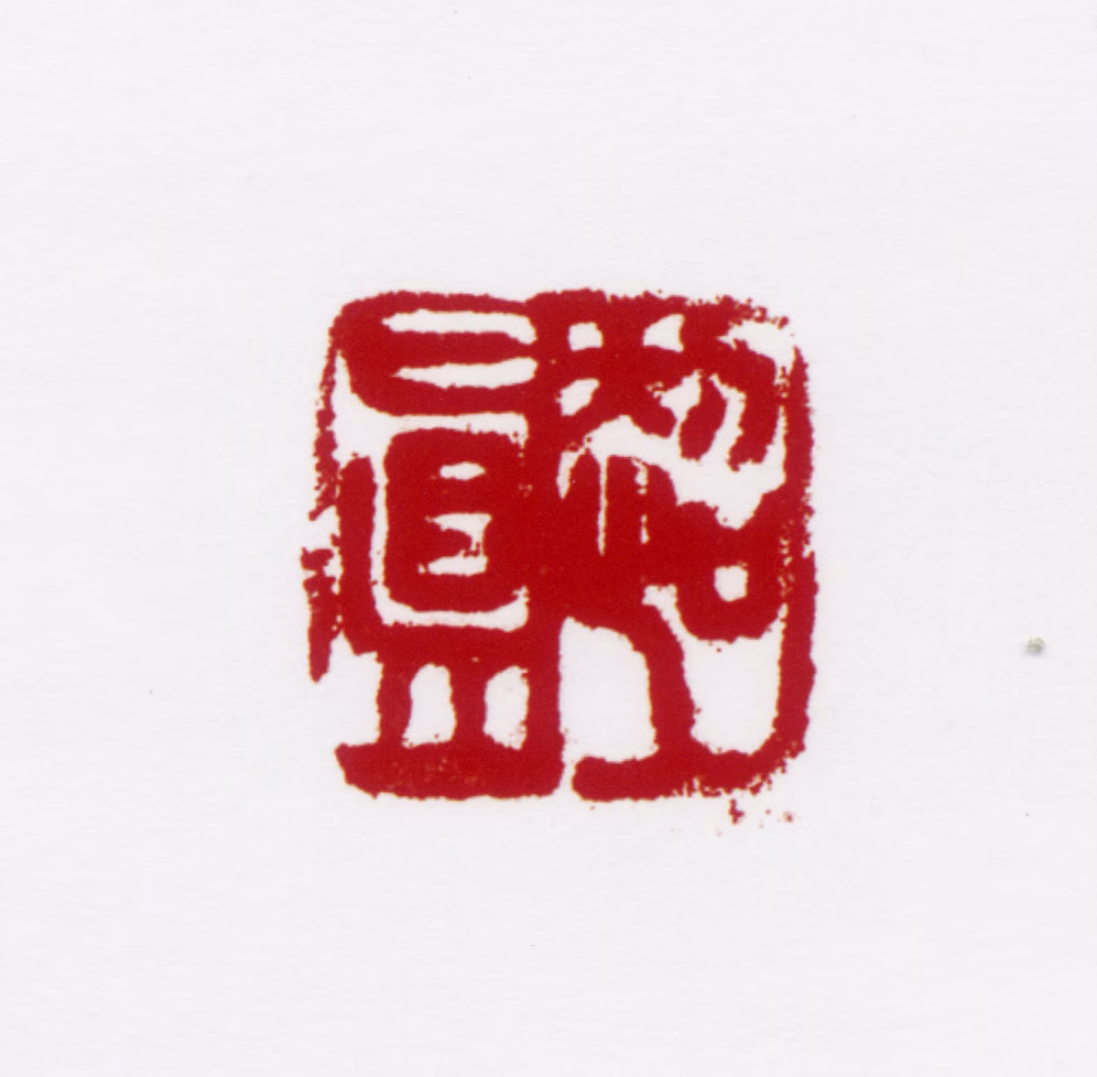 彭友善印鉴《超真》图片