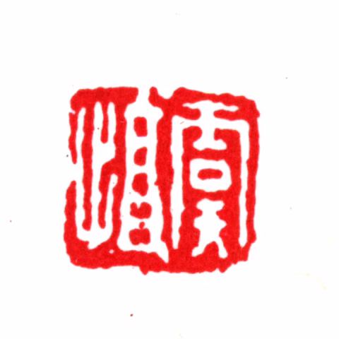 严虞惇印鉴《虞惇》图片