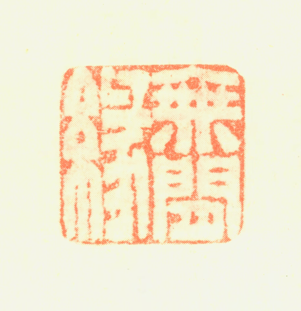 苏六朋印鉴《无闲缘》图片