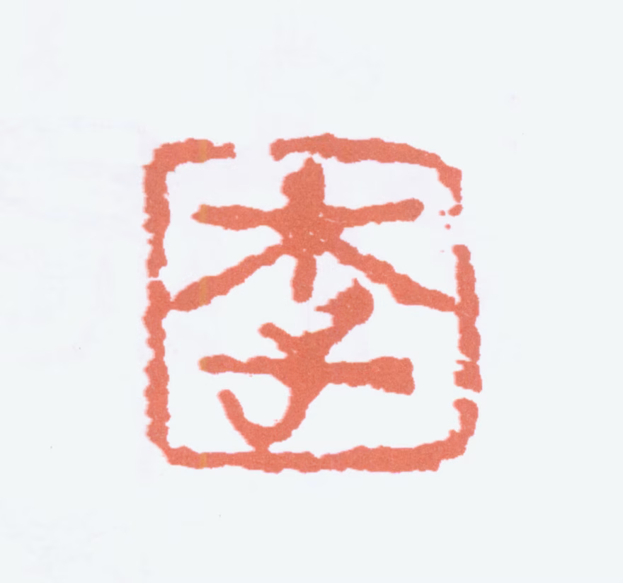 李可染印鉴《李》图片