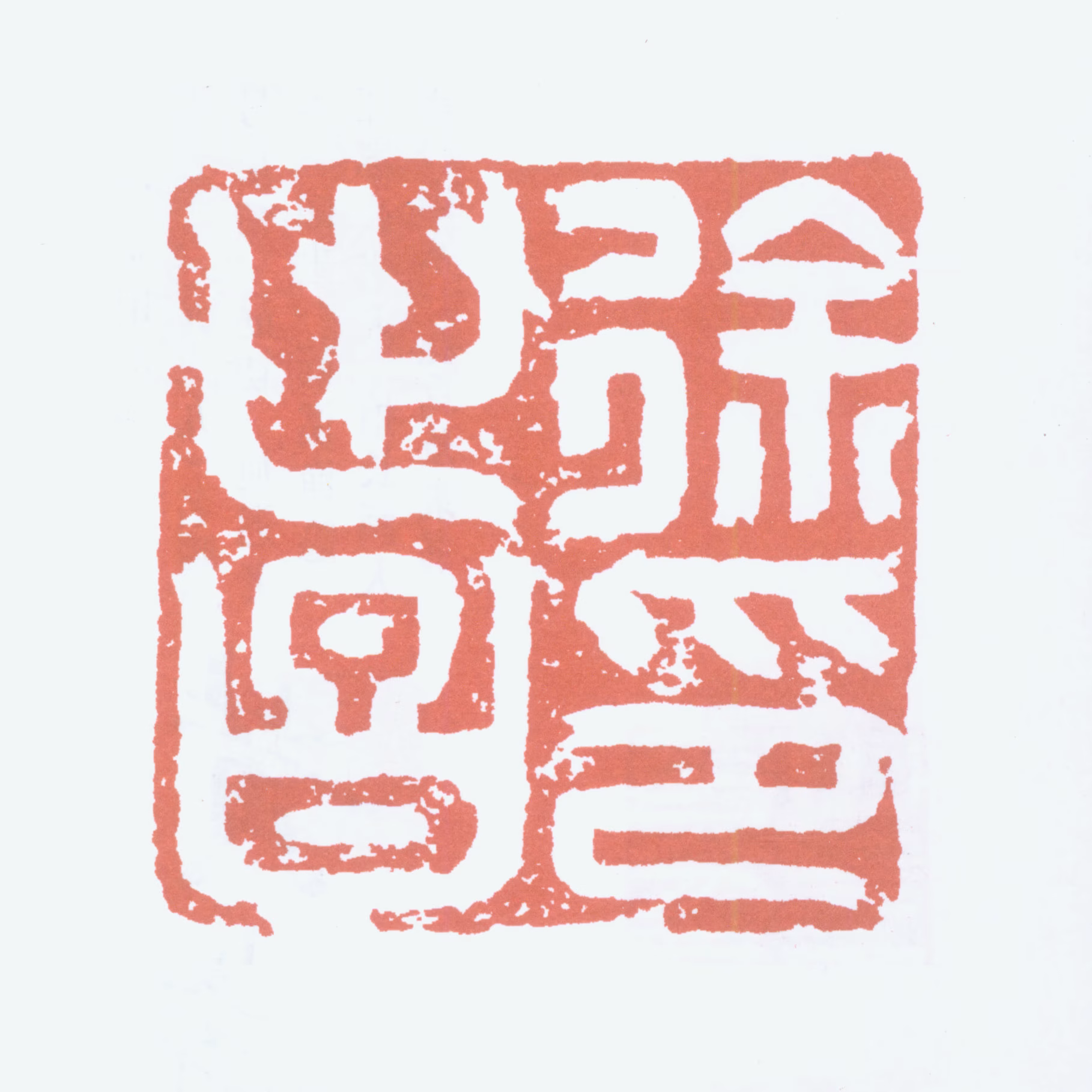 徐世昌印鉴《徐世昌印》图片