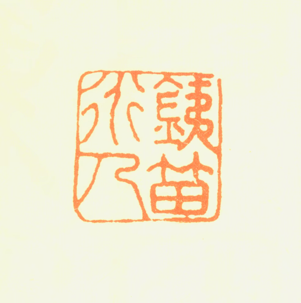 杨维祯印鉴《铁笛道人》图片