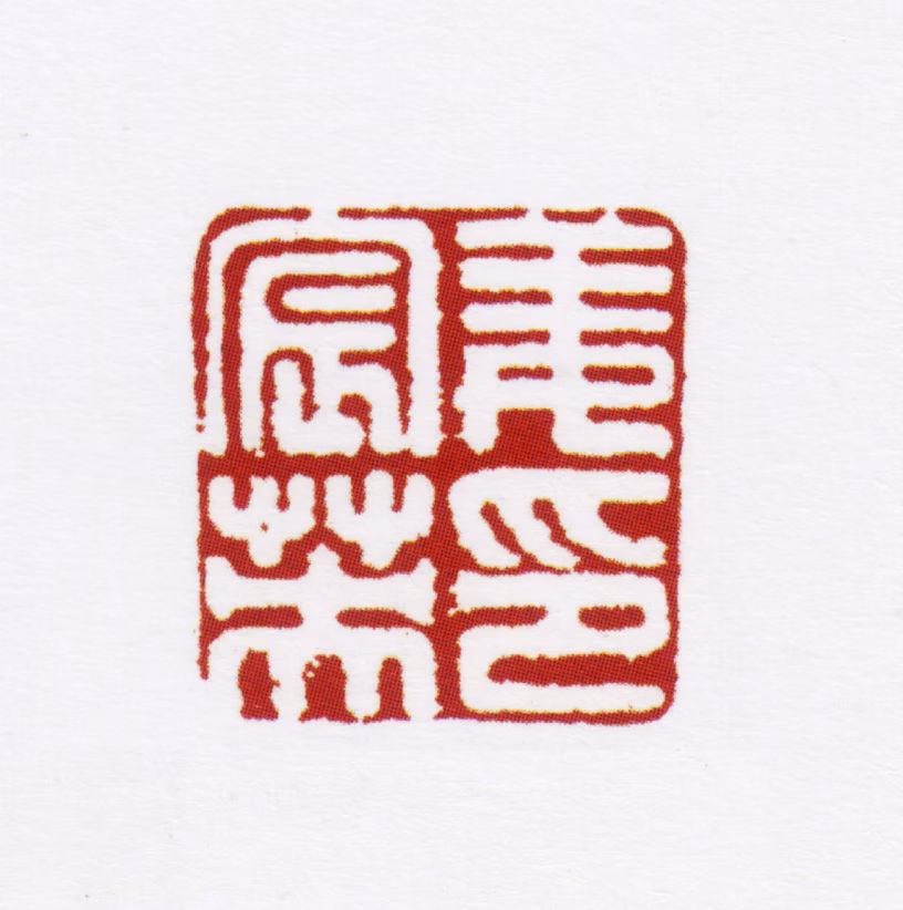 姜宸英印鉴《姜宸英印》图片