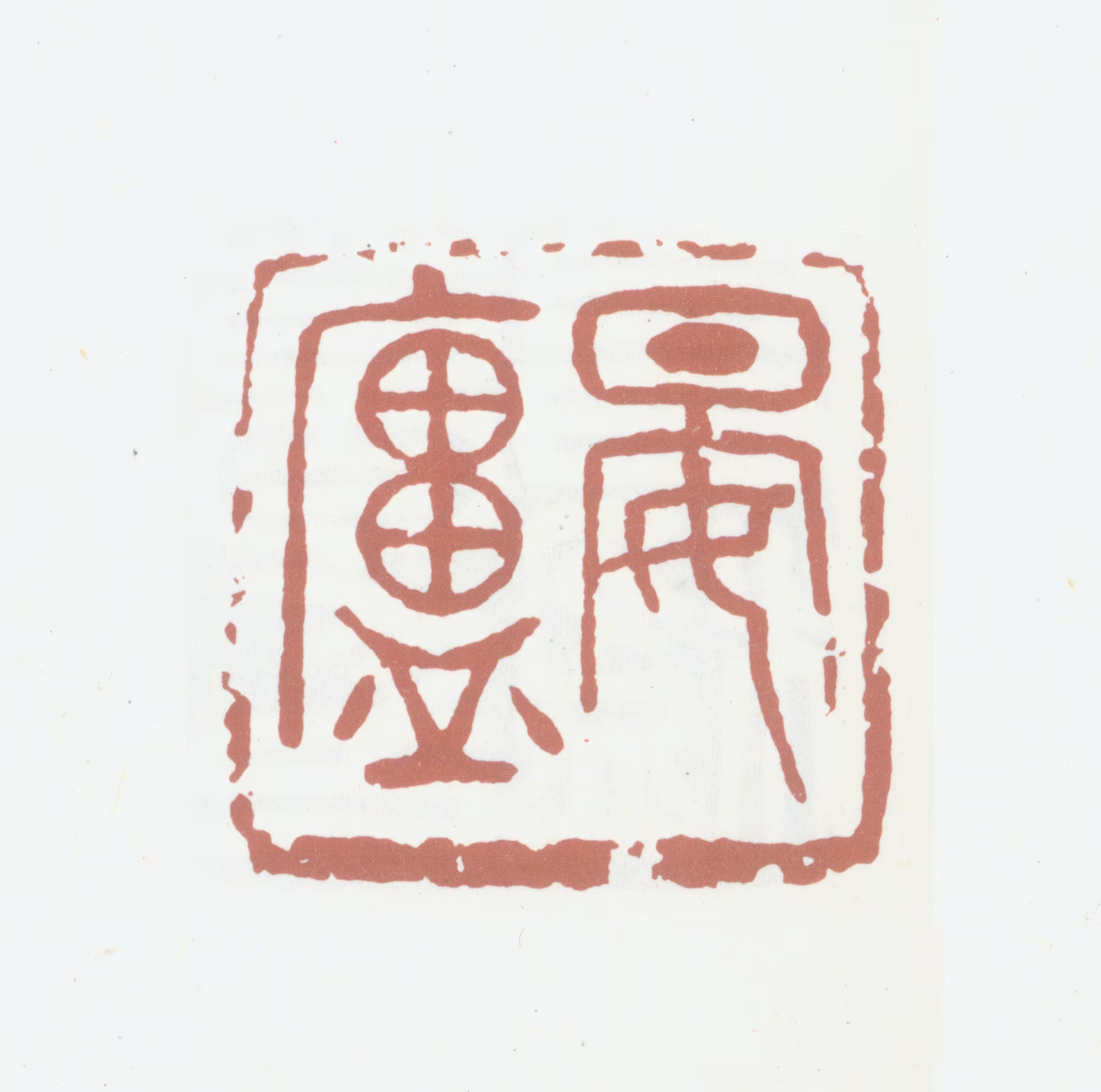 葛昌楹印鉴《晏庐》图片