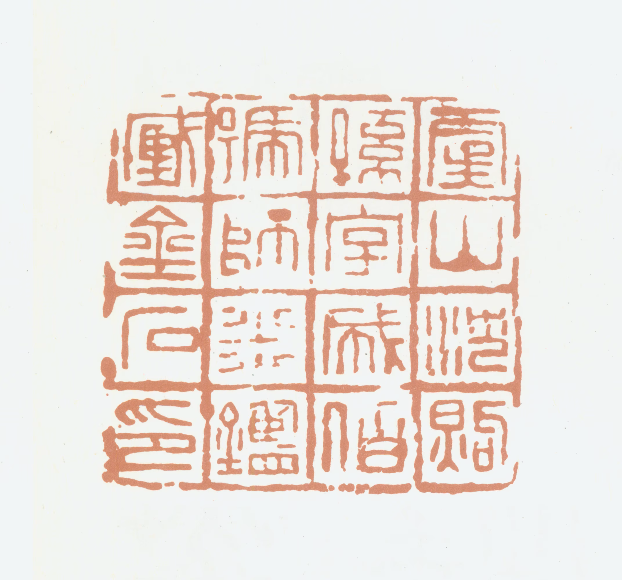 沈煦孙印鉴《虞山沈煦孙字成伯号师米鉴藏金石印》图片