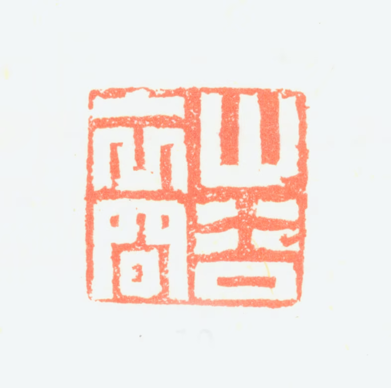 黄鞠印鉴《山谷裔》图片