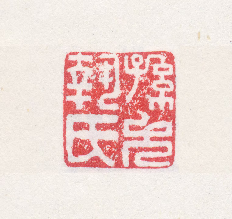 孙克弘印鉴《孙允执氏》图片