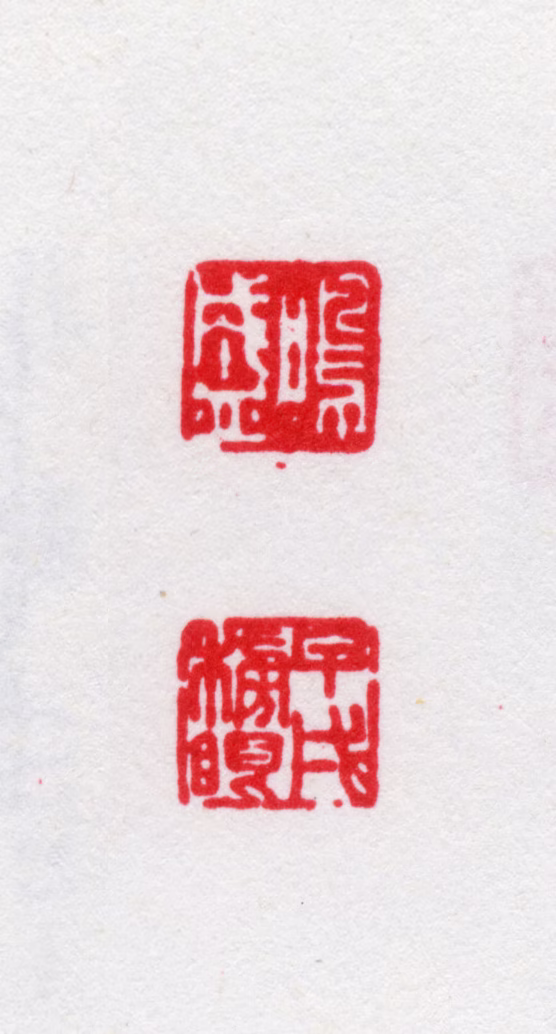 王鸣盛印鉴《鸣盛甲戌榜眼》图片