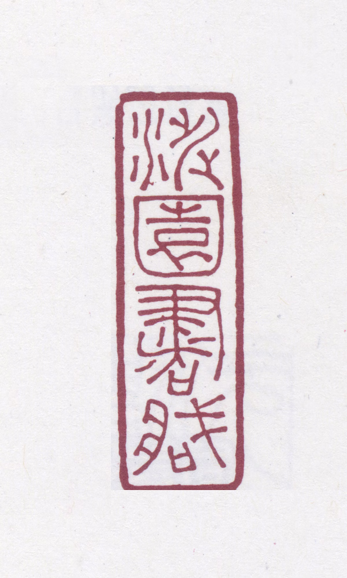 陶湘印鉴《涉园书藏》图片