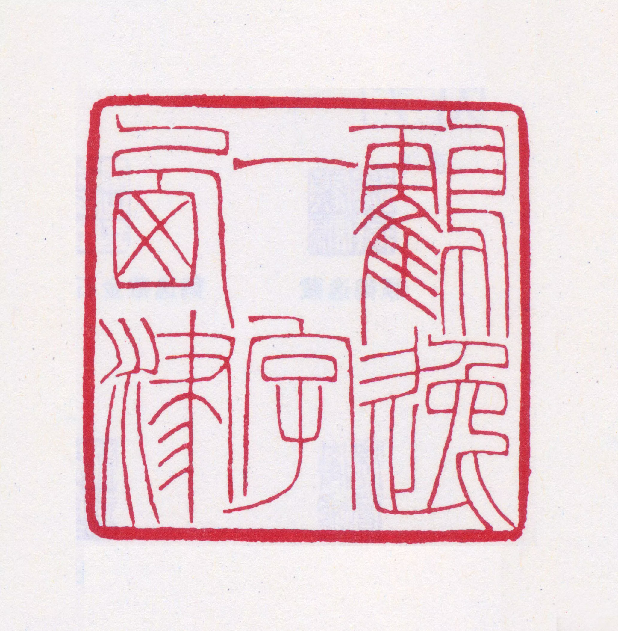 顾麟士印鉴《鹤逸一字西津》图片
