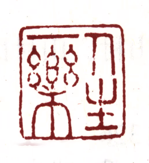 丰坊印鉴《人生一乐》图片