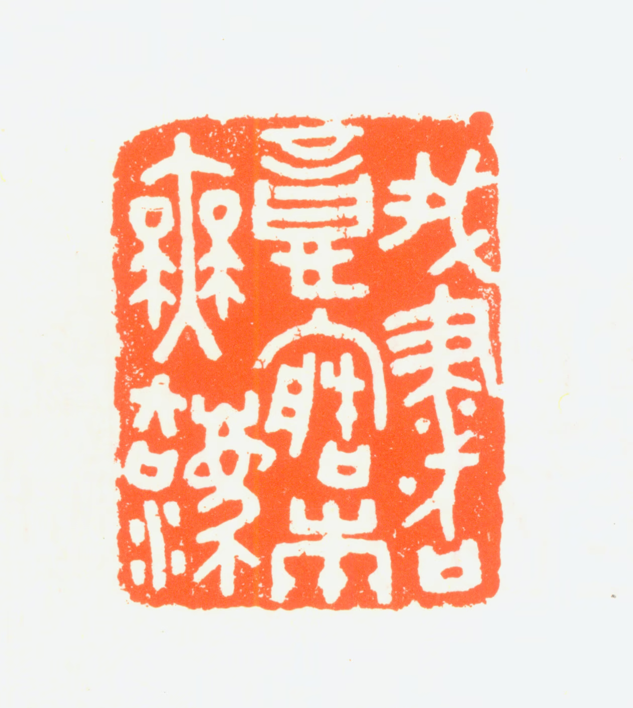 赵鹤琴印鉴《我书意造本无法》图片