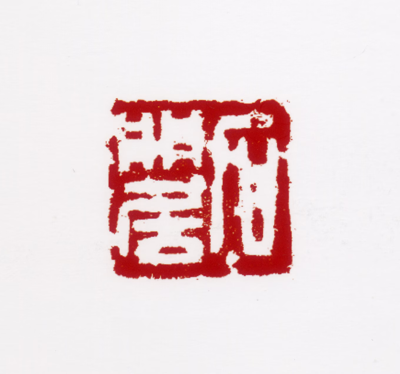 周沧米印鉴《石门居》图片