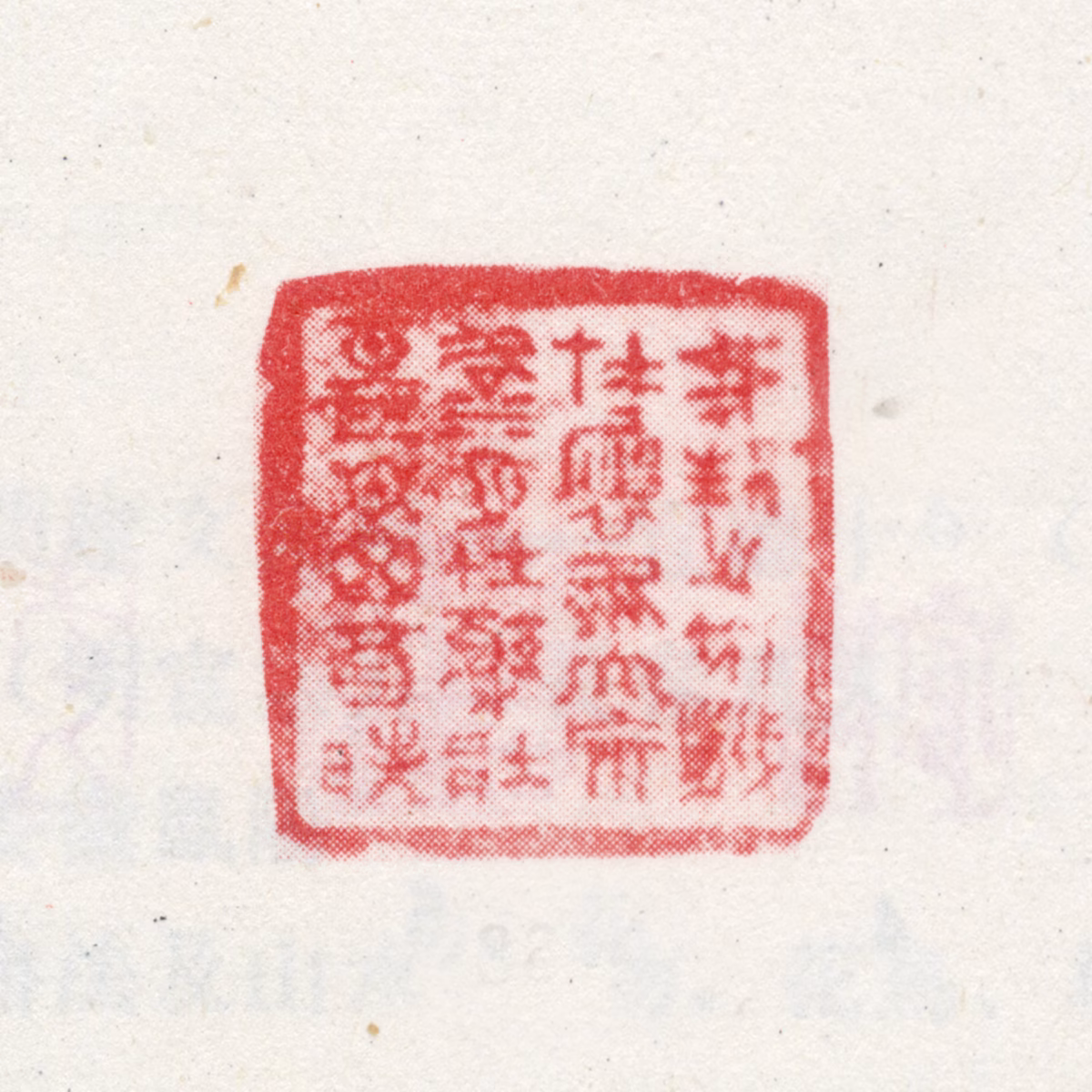 朱彝尊印鉴《我生之初岁在屠维大荒落月在极壮望日丁酉时》图片