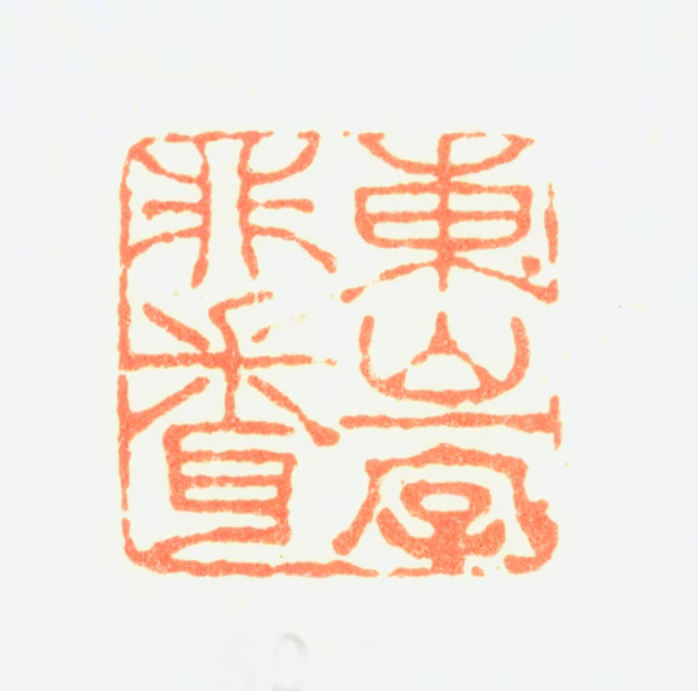 董邦达印鉴《东山一字非闻》图片