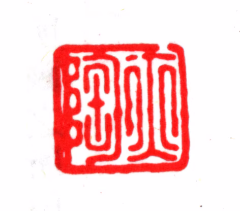 金俊明印鉴《亦陶》图片