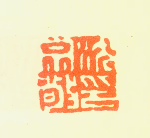 沈宗敬印鉴《沈宗敬印》图片