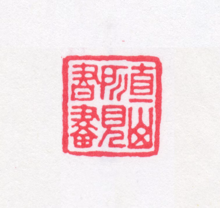 叶德辉印鉴《直山所见书画》图片