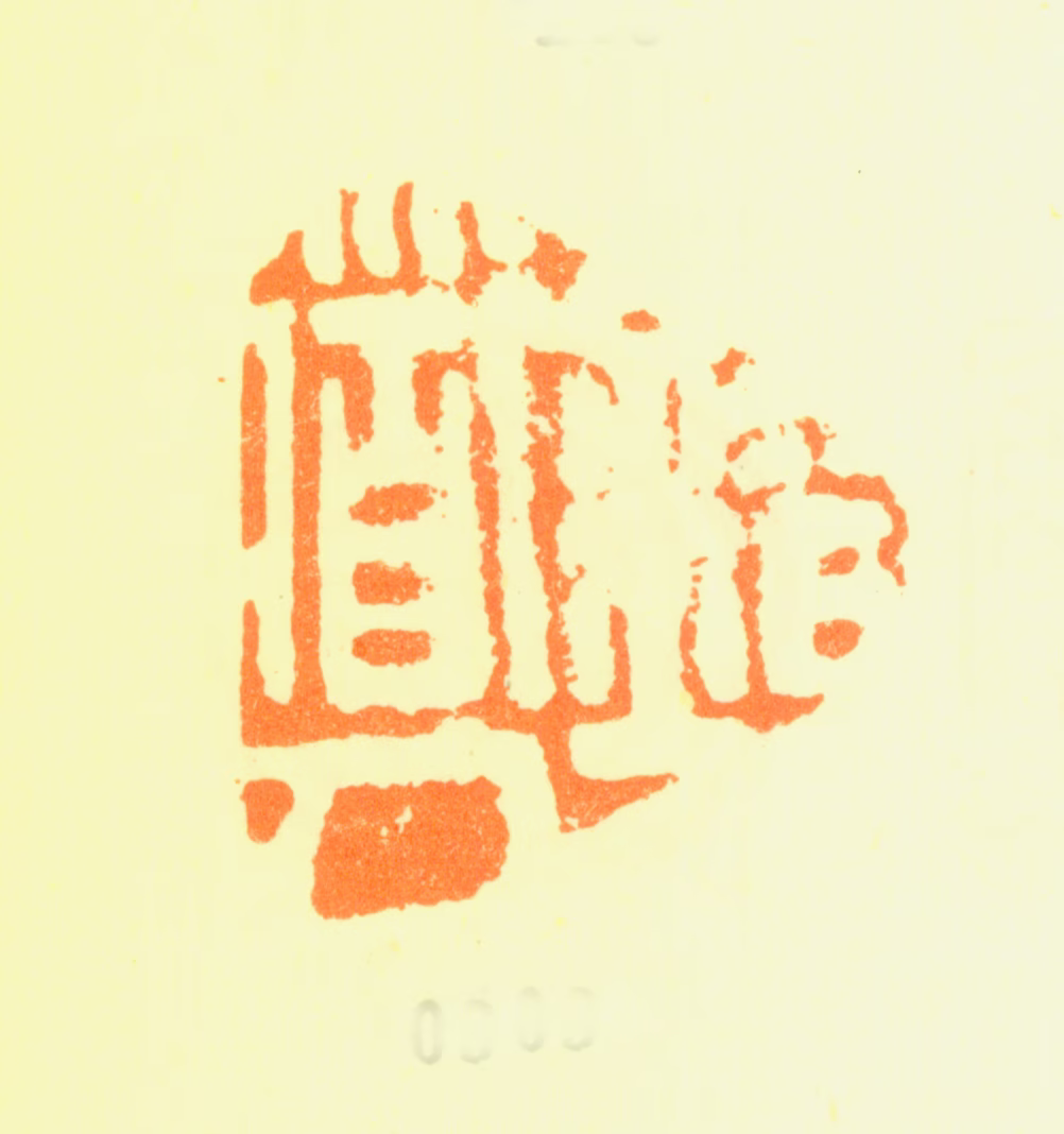 汤贻汾印鉴《错道人》图片