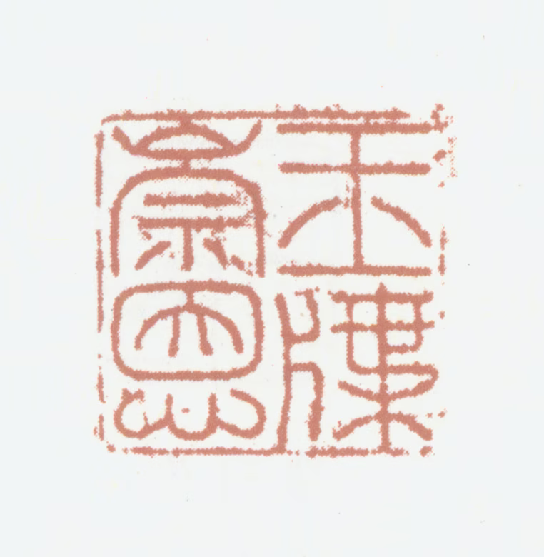 觉罗·崇恩印鉴《玉牒崇恩》图片