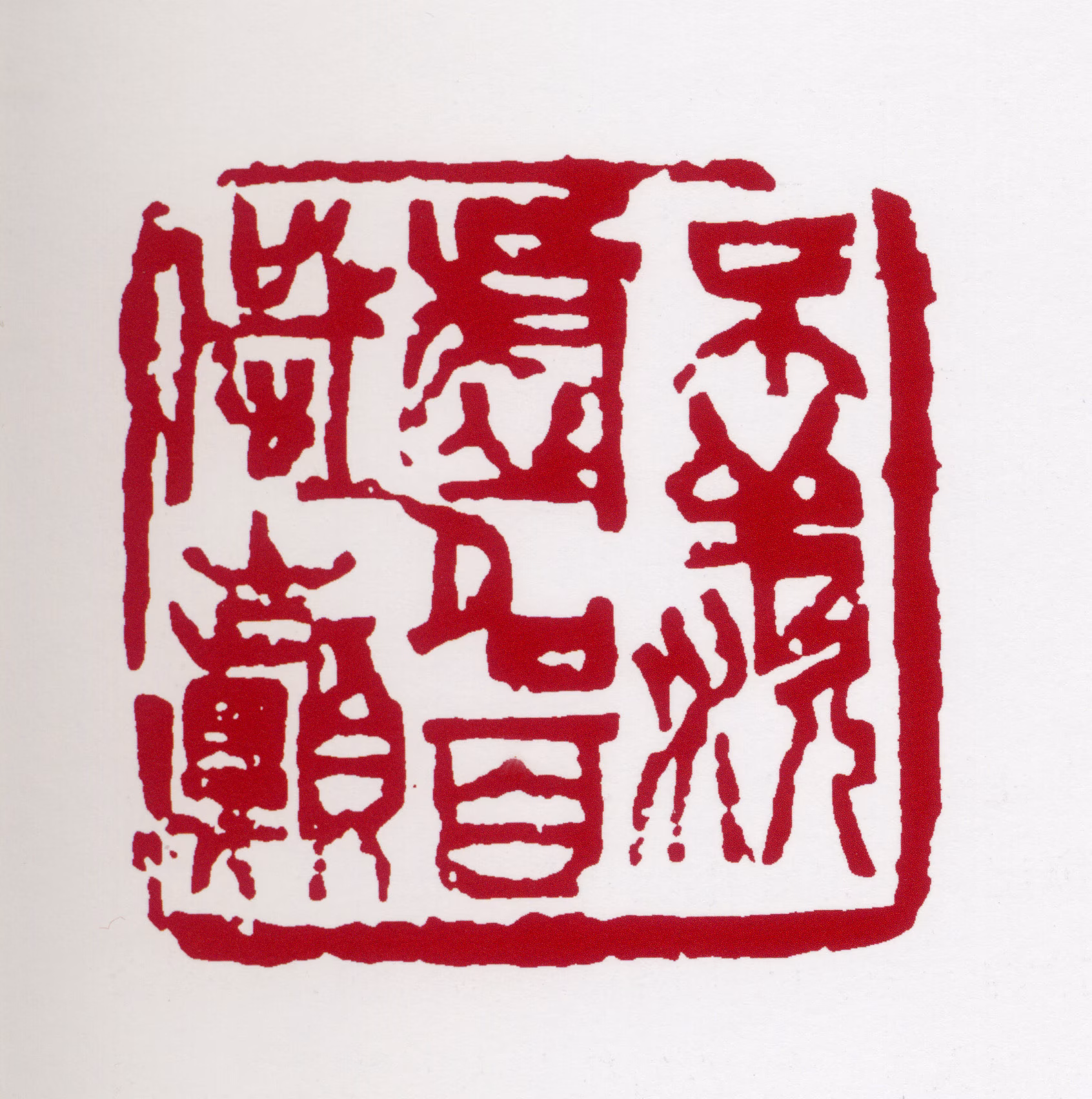 高冠华印鉴《不羡虚名百岁巅》图片