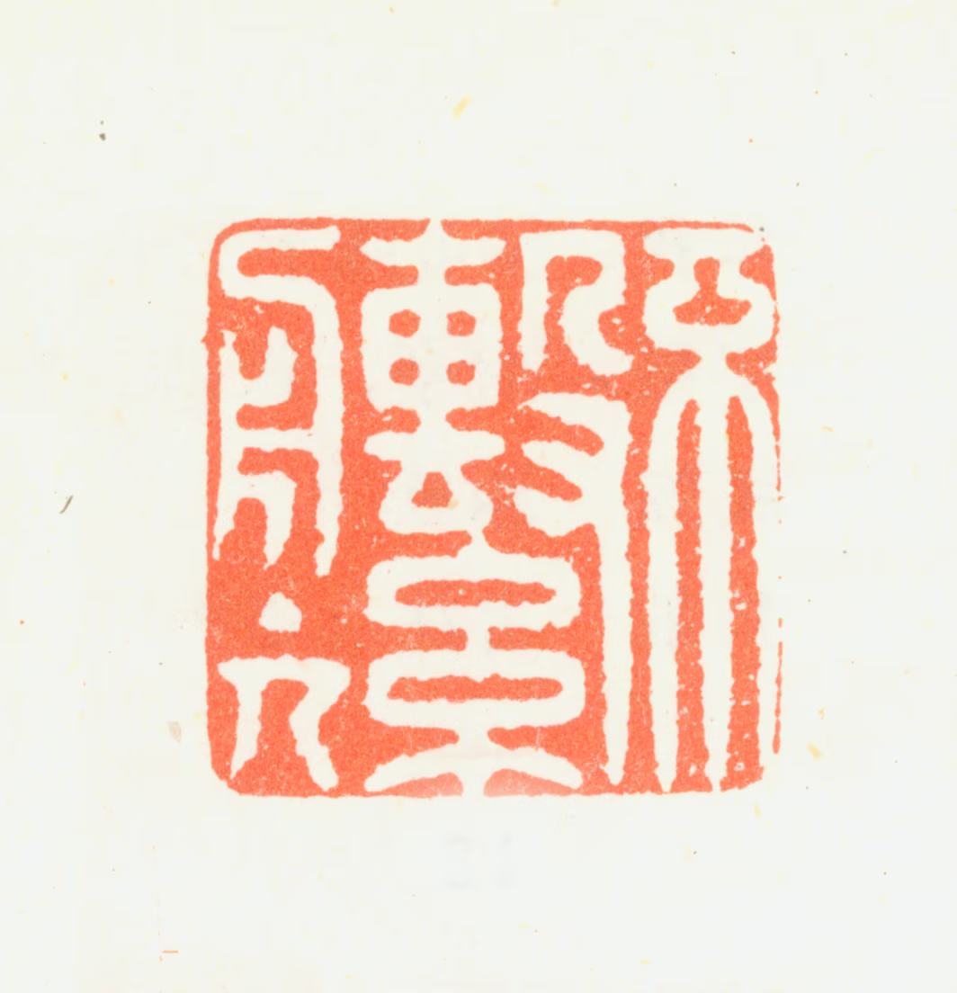 铁保印鉴《不系舟主人》图片