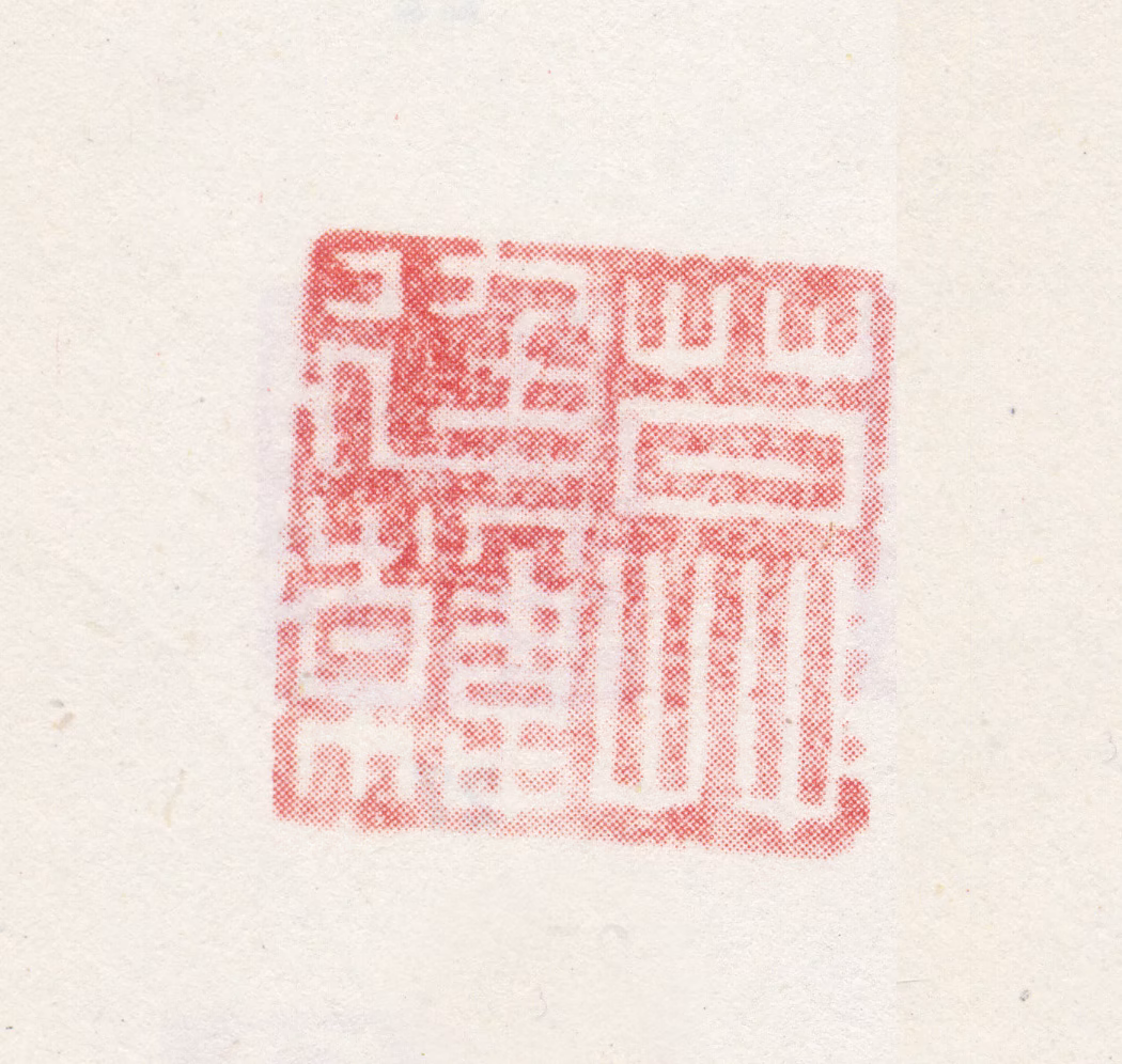 莫是龙印鉴《莫廷韓》图片