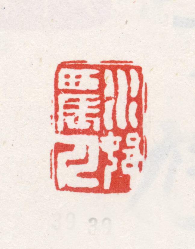 尤荫印鉴《尤水邨》图片