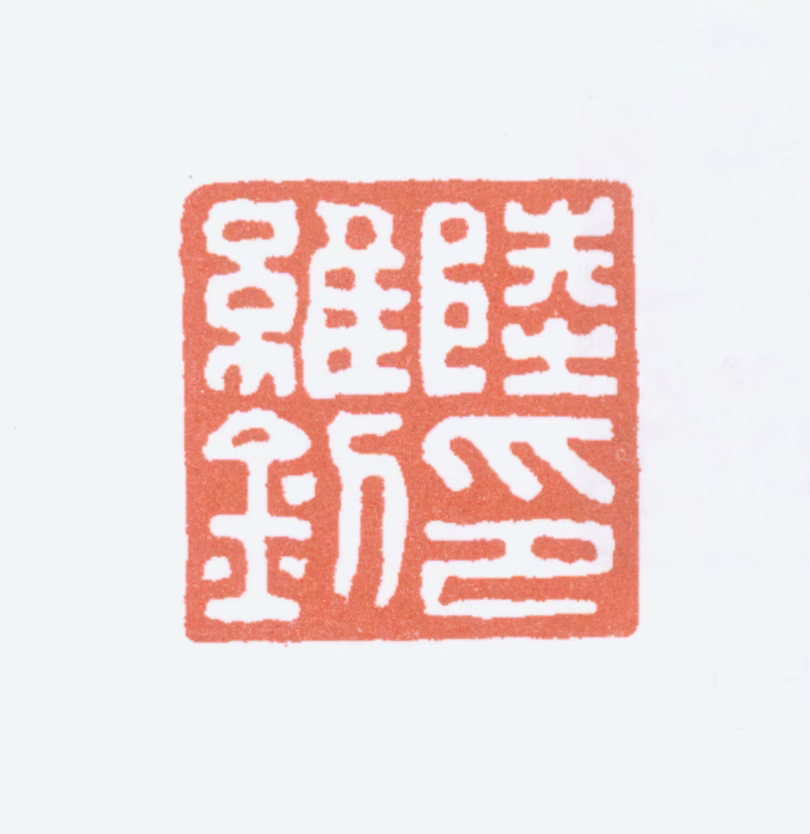 陆维钊印鉴《陆维钊印》图片