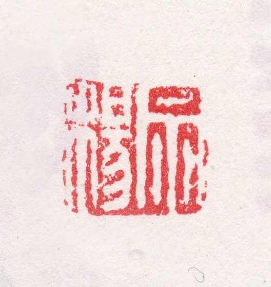 李鱓印鉴《宗杨》图片