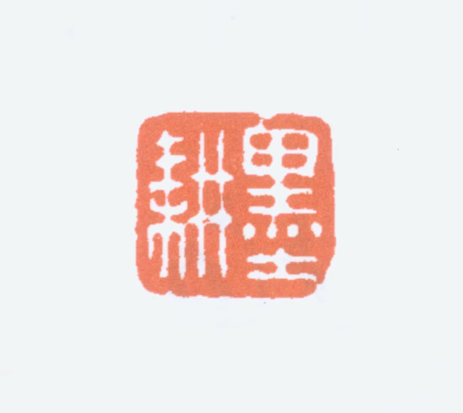 倪田印鉴《墨耕》图片