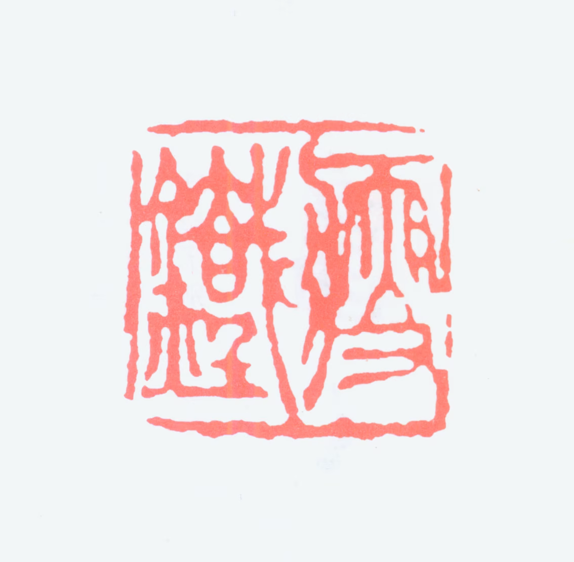 钱瘦铁印鉴《瘦铁》图片