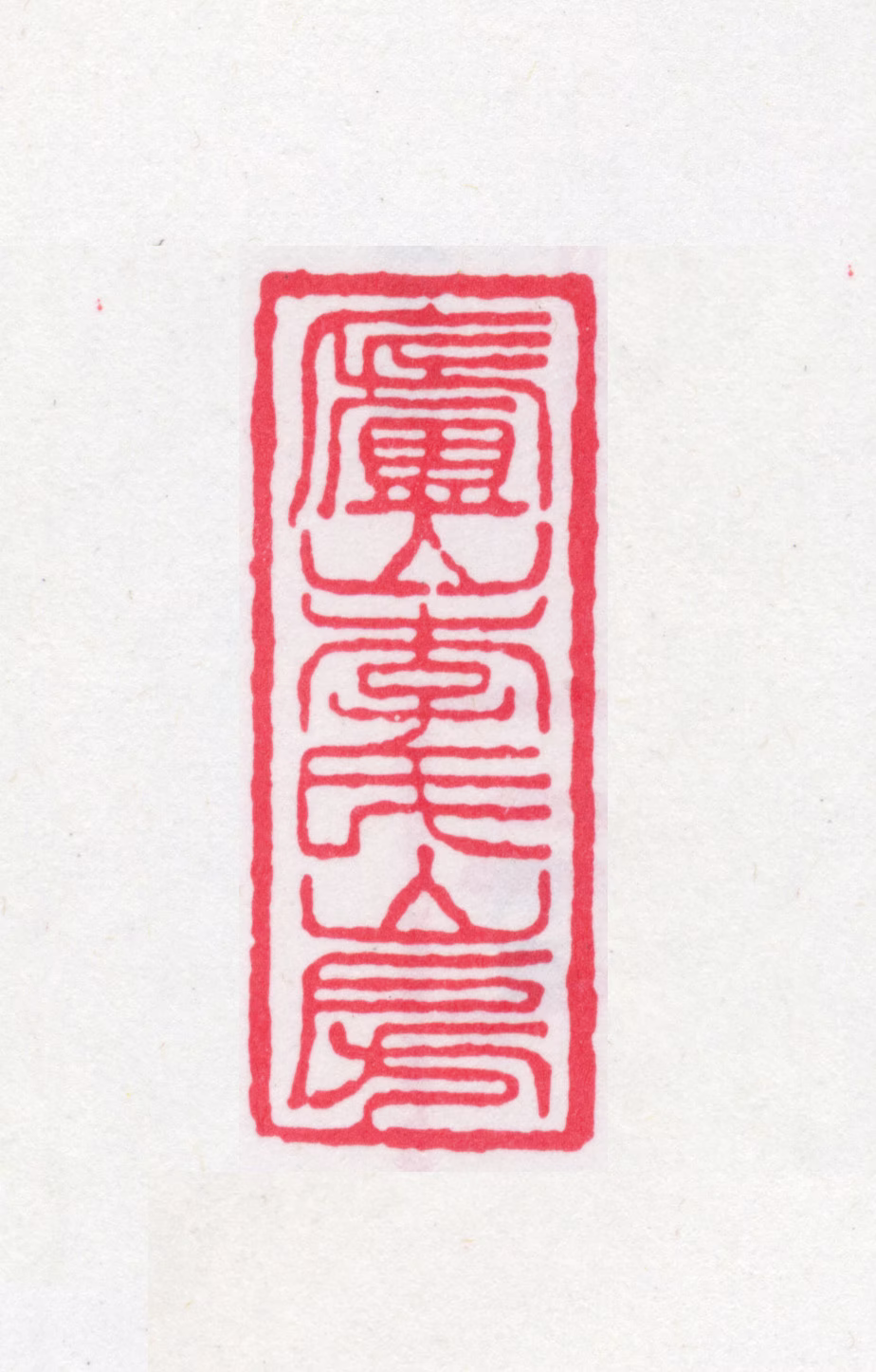 李盛铎印鉴《庐山李氏山房》图片