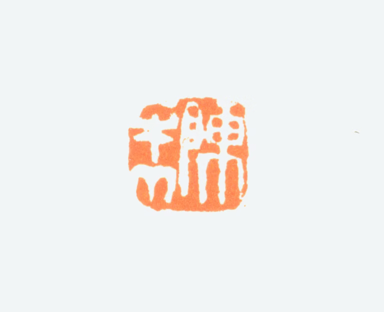 陈半丁印鉴《陈年》图片