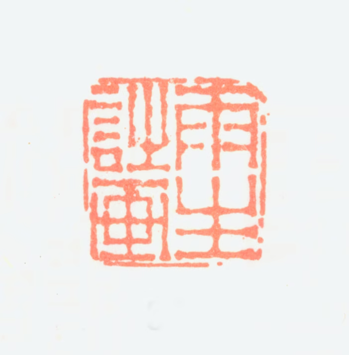 汤贻汾印鉴《雨生诗画》图片