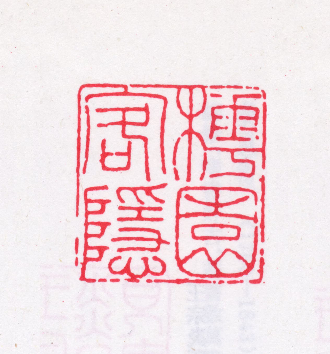 王芑孙印鉴《樗园客隐》图片