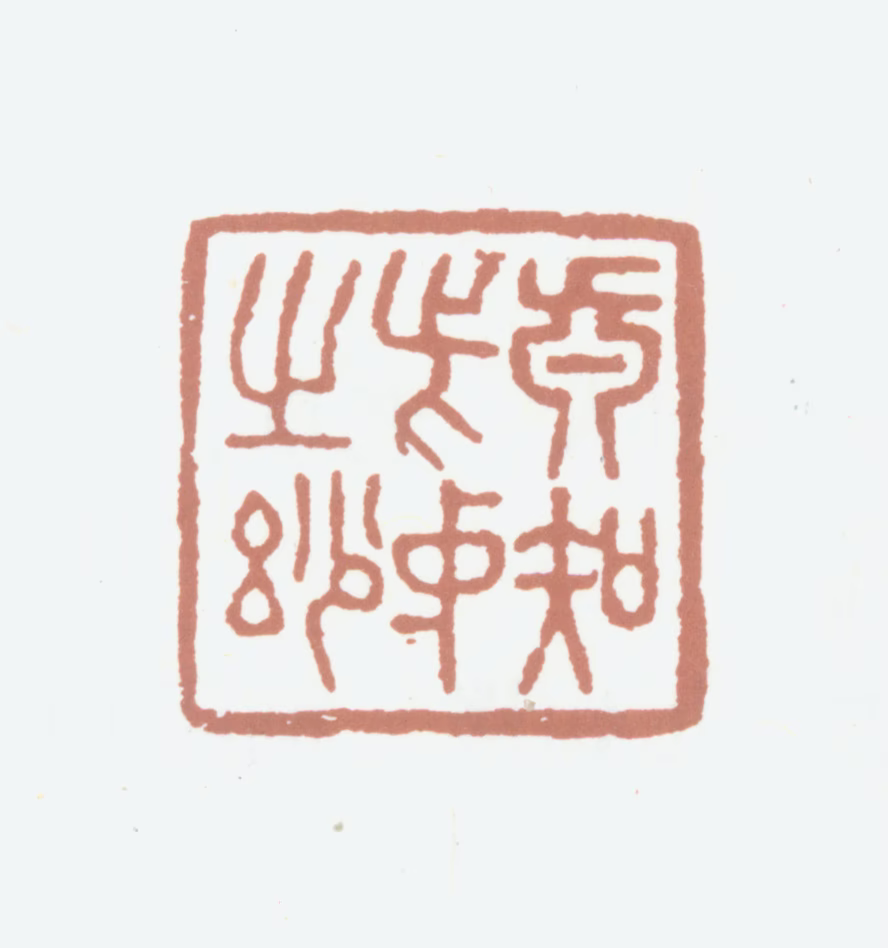 高士奇印鉴《真知此中之妙》图片