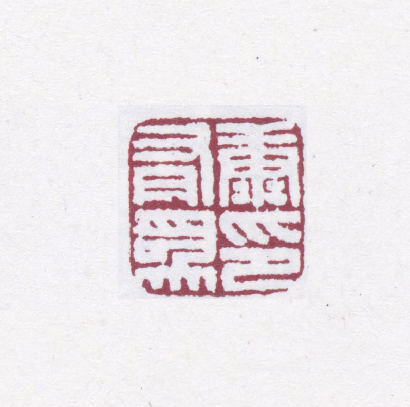 康有为印鉴《康有为印》图片