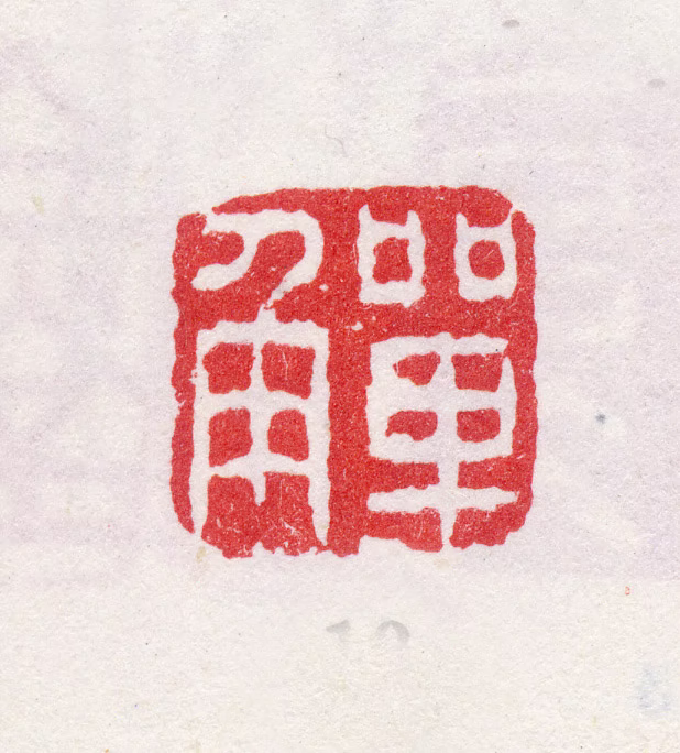 李鱓印鉴《觯》图片