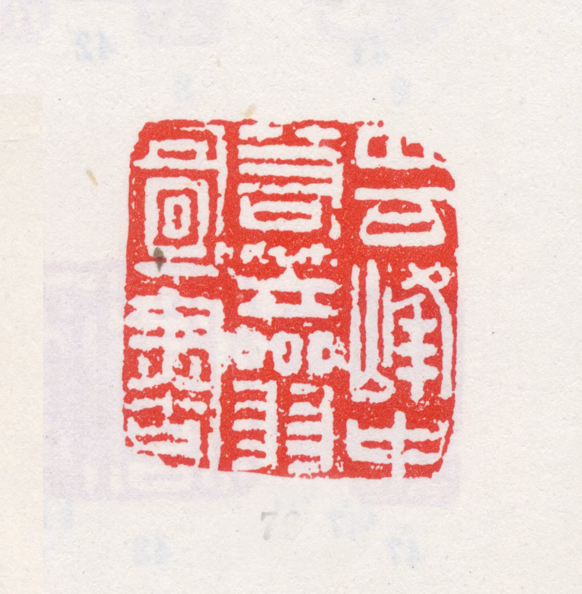 石涛印鉴《四百峰中箬笠翁图书》图片